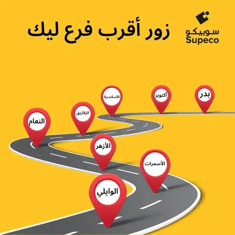 عناوين و فروع سوبيكو مصر - Addresses  Of Supeco Egypt . تعتبر سوبيكو وجهة لتسوق و تقدم مجموعة متنوعة من المنتجات للبيع بالتجزئة