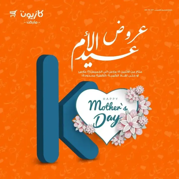 عروض كازيون في عيد الأم من 18 حتى 21 مارس 2024 - Mother's Day Offer