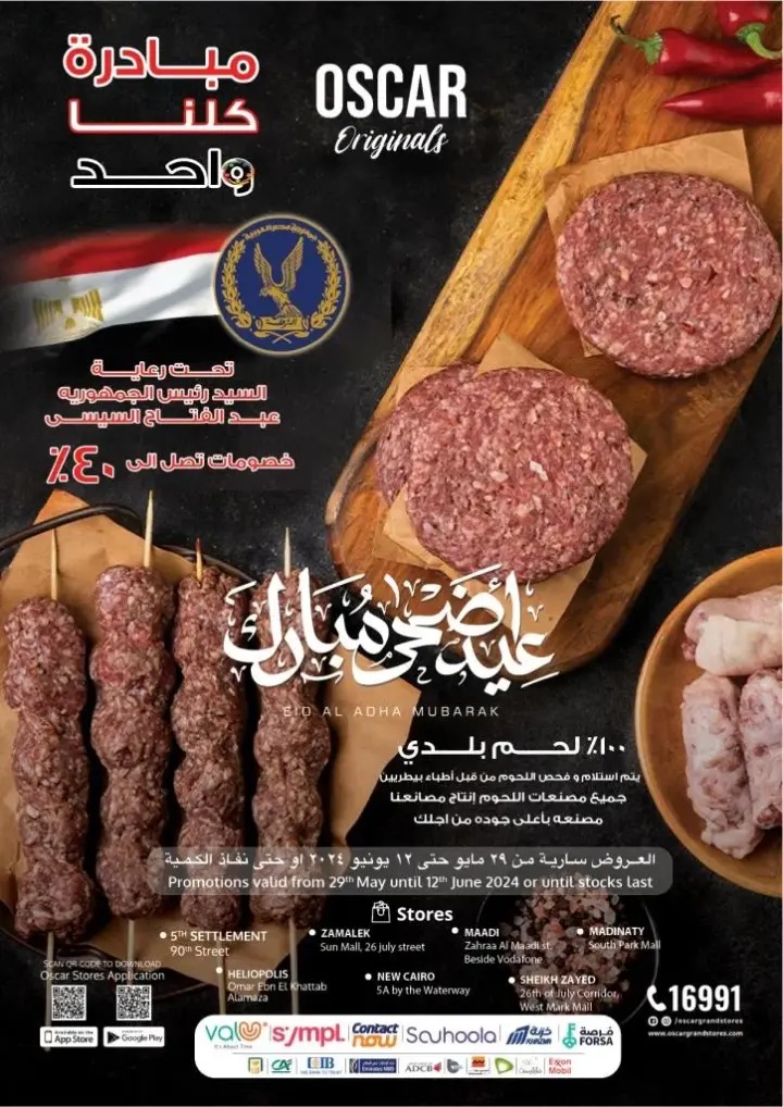 عروض اوسكار - من 29 مايو حتى 12 يونيو 2024 - Stock Up & Save .  استمتعوا بأقوى العروض و الخصومات من Oscar Grand Stores . 