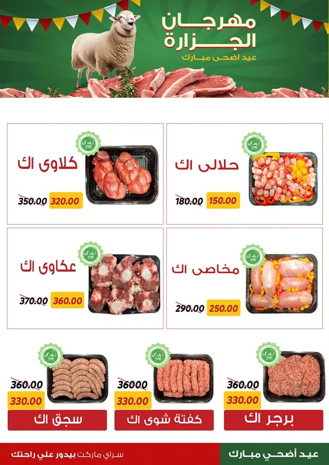 عروض سراي ماركت 28 مايو 2024 - مهرجان الجزارة في عيد الأضحى المبارك . تخفيضات و خصومات بمناسبة مهرجان الجزارة في Sarai Market . 