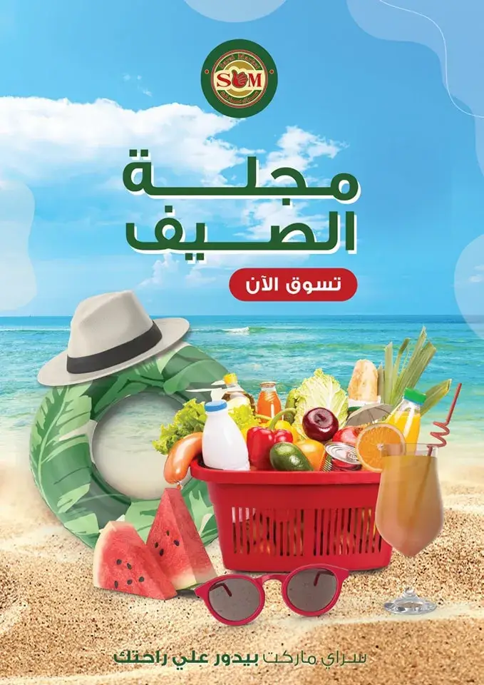 عروض سراي من 29 يونيو 2024 - مجلة الصيف - Best Offer . أقوى الخصومات على مستلزمات البيت في الصيف من سراى ماركت