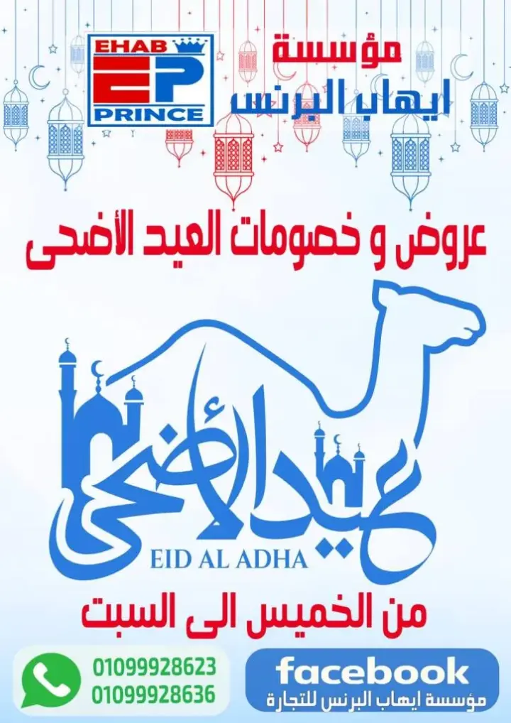 عروض ايهاب من 20 إلي 22 يونيو 2024 - شرم الشيخ . الاجازة خلصت و العروض لسه مكملة في مؤسسة ايهاب البرنس للتجارة في شرم الشيخ