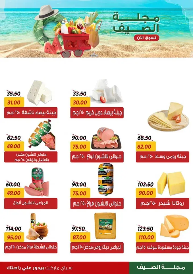 Saray offers from June 29, 2024 - Summer Magazine - Best Offer. The strongest discounts on home supplies in the summer from Saray Market