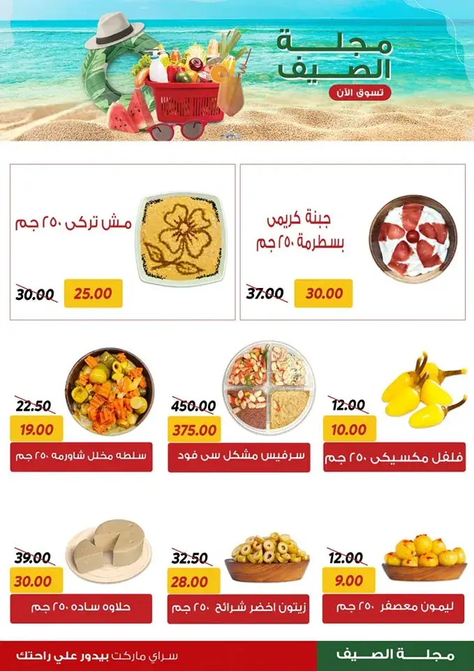 عروض سراي من 29 يونيو 2024 - مجلة الصيف - Best Offer . أقوى الخصومات على مستلزمات البيت في الصيف من سراى ماركت