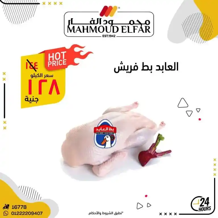 عروض محمود الفار ماركت في رمضان 2025 : خصومات تصل إلى 70% على كل الأقسام