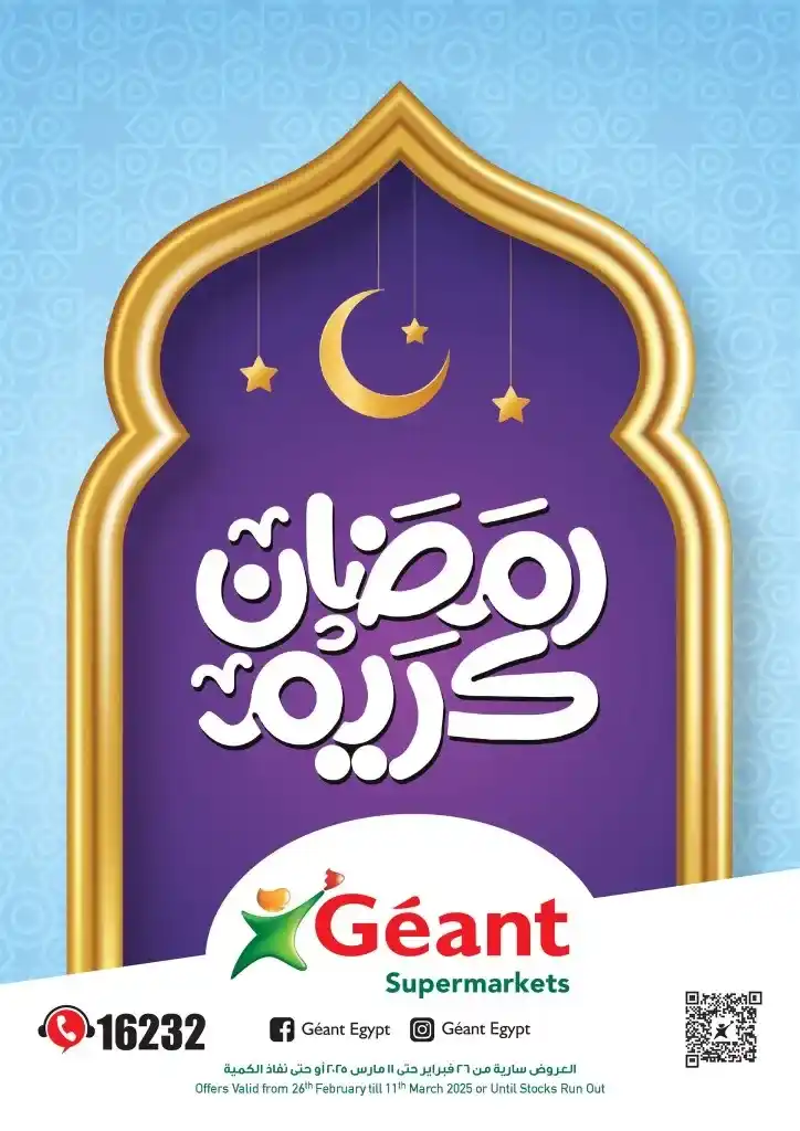 عروض جيان في رمضان من 26 فبراير حتى 11 مارس 2025