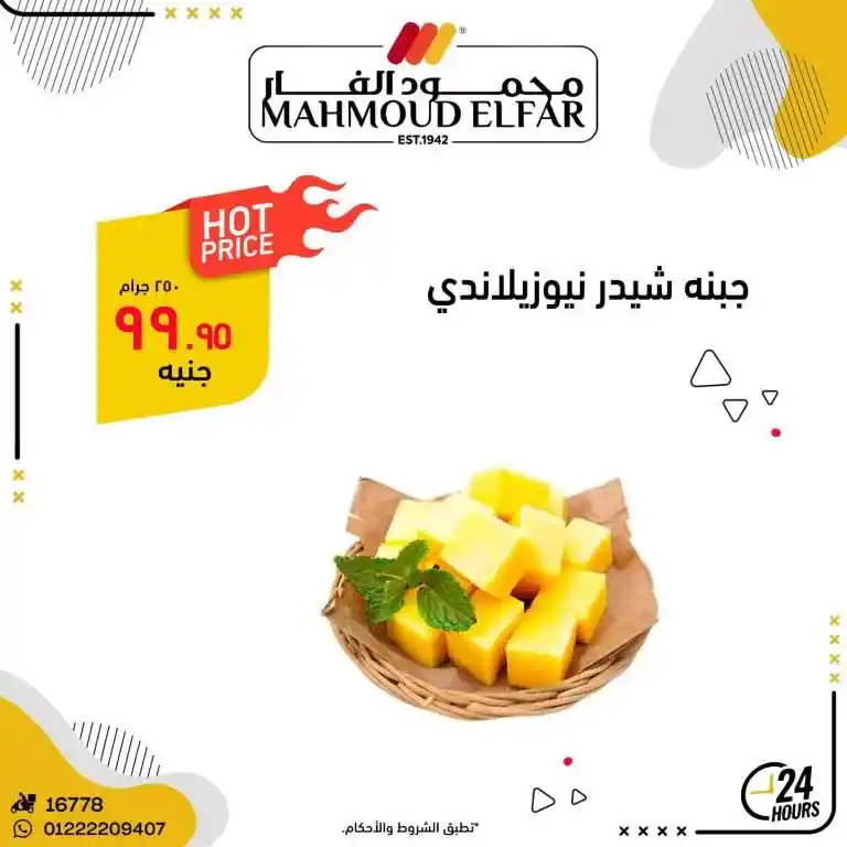 عروض محمود الفار ماركت في رمضان 2025 : خصومات تصل إلى 70% على كل الأقسام