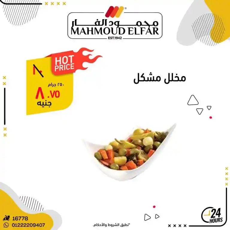 عروض محمود الفار ماركت في رمضان 2025 : خصومات تصل إلى 70% على كل الأقسام