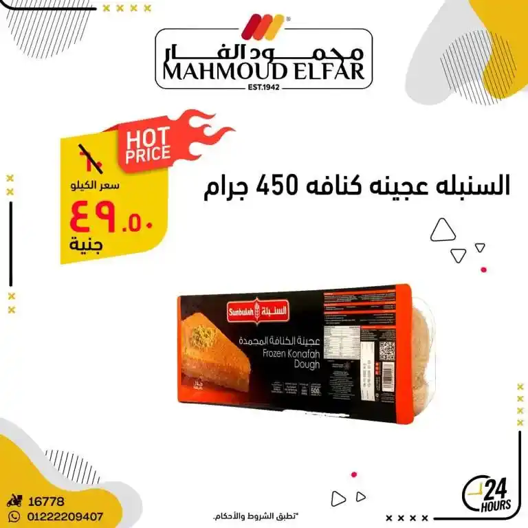 عروض محمود الفار ماركت في رمضان 2025 : خصومات تصل إلى 70% على كل الأقسام