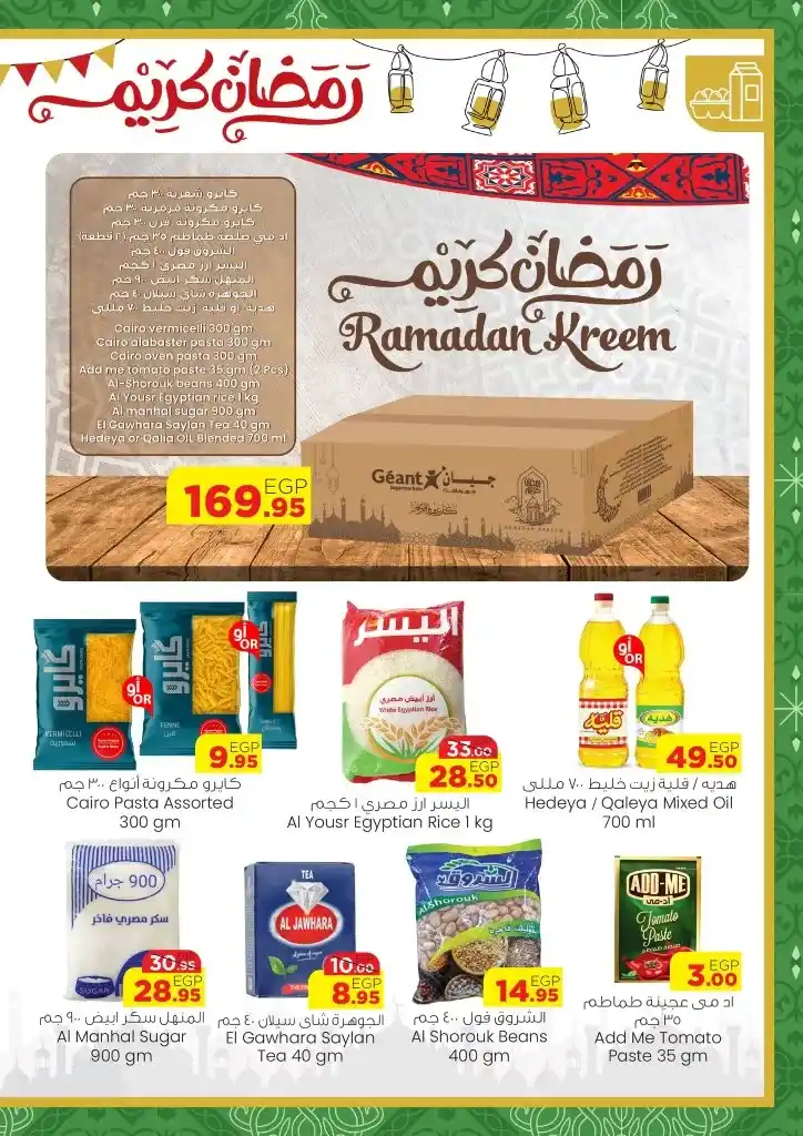 Geant Ramadan 2025 offers: Discounts up to 70% on all your needs - the best supermarket offers. Ramadan is the month of generosity and blessings. And Géant Egypt is transforming this month