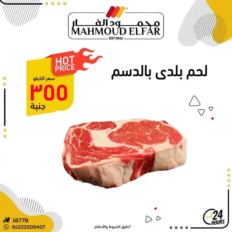 عروض محمود الفار ماركت في رمضان 2025 : خصومات تصل إلى 70% على كل الأقسام
