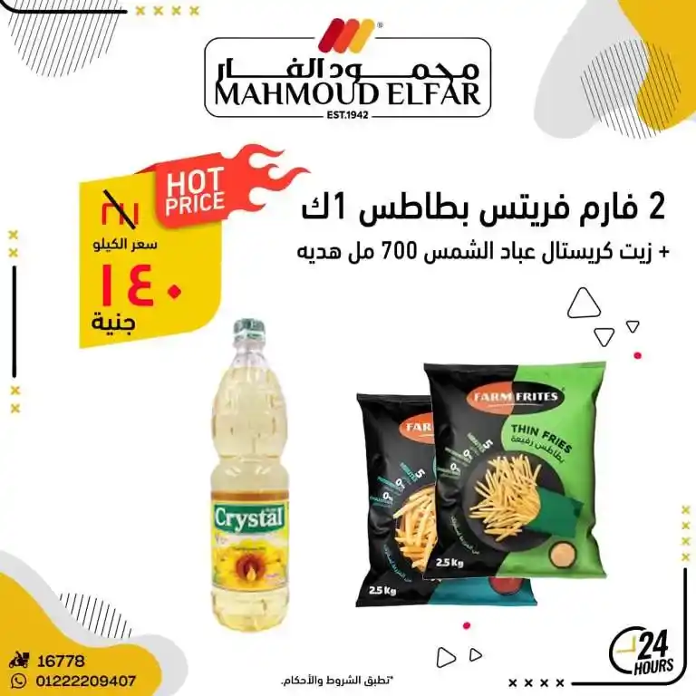 عروض محمود الفار ماركت في رمضان 2025 : خصومات تصل إلى 70% على كل الأقسام