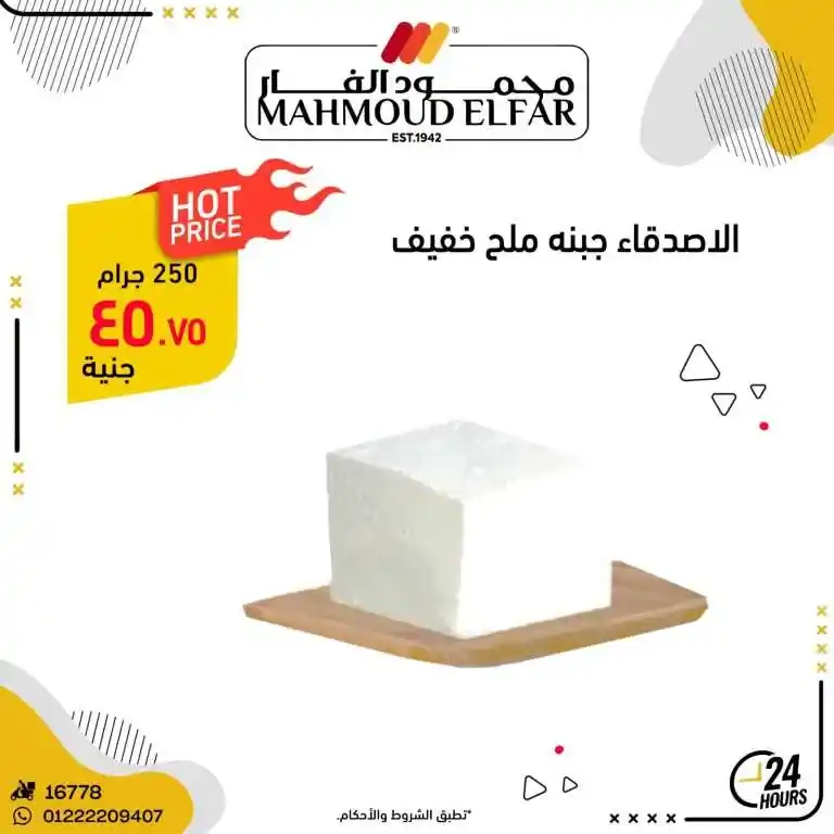 عروض محمود الفار ماركت في رمضان 2025 : خصومات تصل إلى 70% على كل الأقسام