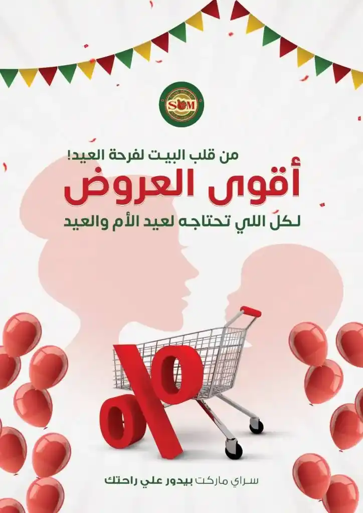 عروض سراي ماركت: احتفلوا بعيدين مع أقوى التخفيضات!