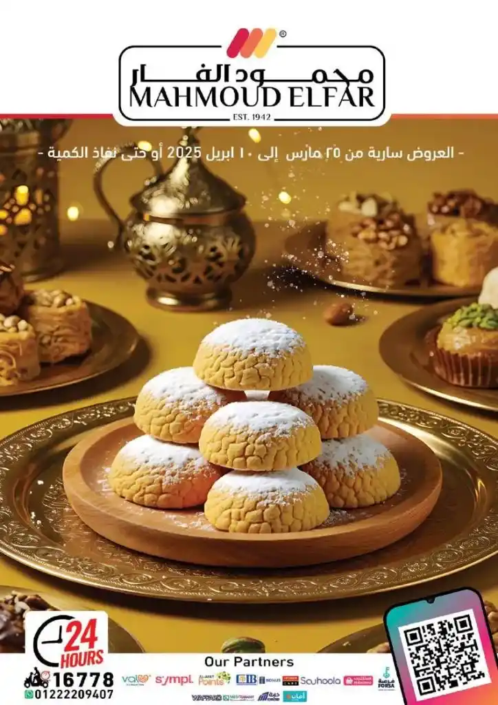 عروض محمود الفار ماركت لعيد الفطر 2025