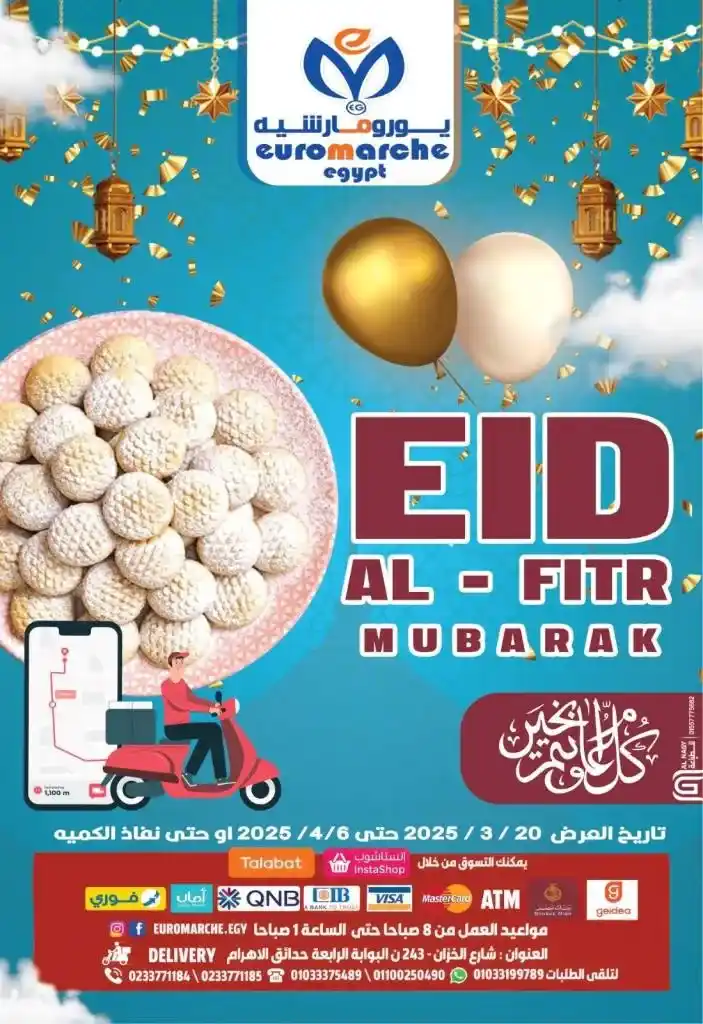 عروض يورو مارشيه مصر: أقوى التخفيضات بمناسبة العيد