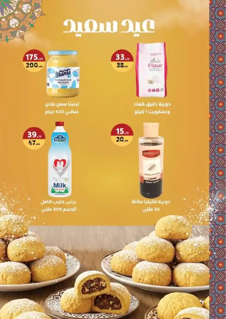 Mahmoud Al Far Market Eid Al Fitr 2025 Offers - The biggest discounts on all products. Mahmoud Al Far Market offers its valued customers the biggest Eid Al Fitr 2025 offers and discounts, with discounts covering all departments to meet the needs of the Egyptian family.
