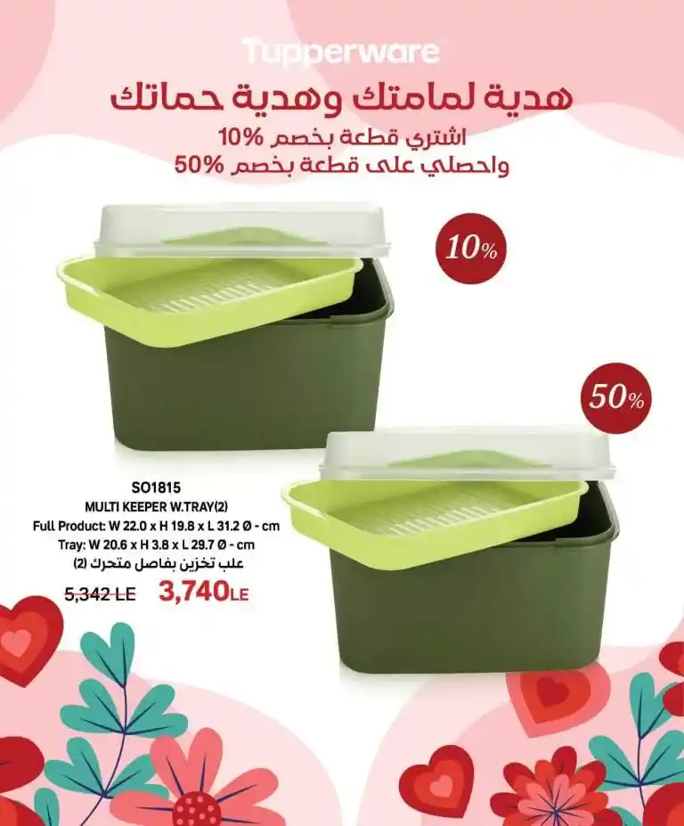 Discover Tupperware Egypt's exclusive offers on the occasion of Mother's Day 2025. With Mother's Day approaching, everyone is looking for the perfect gift that expresses love and appreciation for mothers. For this reason, Tupperware Egypt offers a special group of offers and discounts