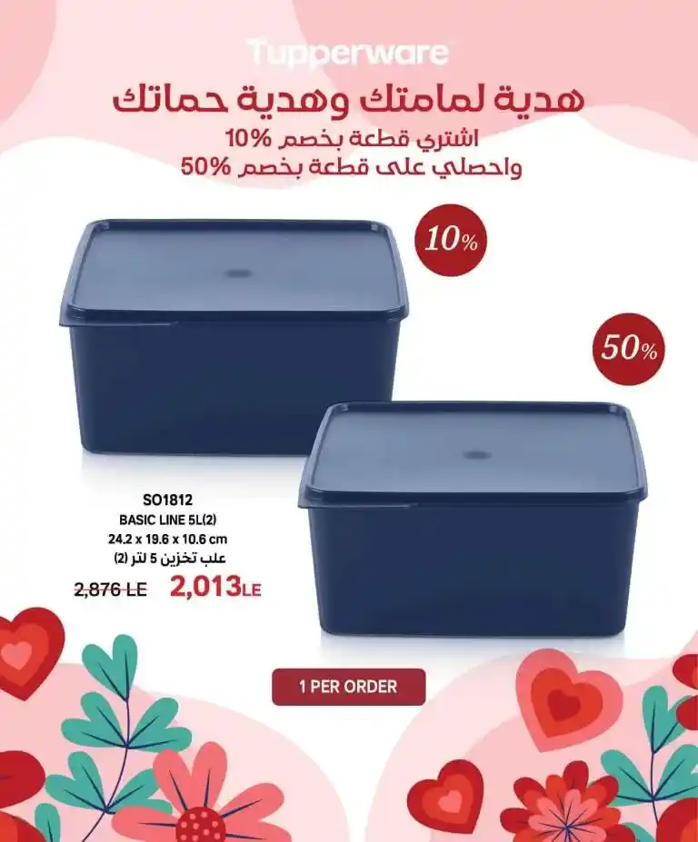 Discover Tupperware Egypt's exclusive offers on the occasion of Mother's Day 2025. With Mother's Day approaching, everyone is looking for the perfect gift that expresses love and appreciation for mothers. For this reason, Tupperware Egypt offers a special group of offers and discounts