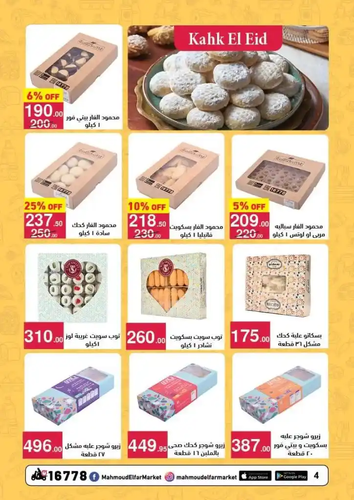 Mahmoud Al Far Market Eid Al Fitr 2025 Offers - The biggest discounts on all products. Mahmoud Al Far Market offers its valued customers the biggest Eid Al Fitr 2025 offers and discounts, with discounts covering all departments to meet the needs of the Egyptian family.
