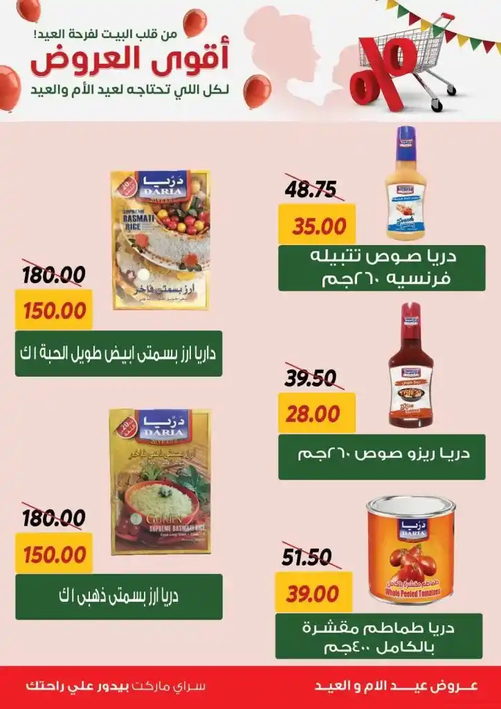 عروض سراي ماركت: احتفلوا بعيدين مع أقوى التخفيضات!