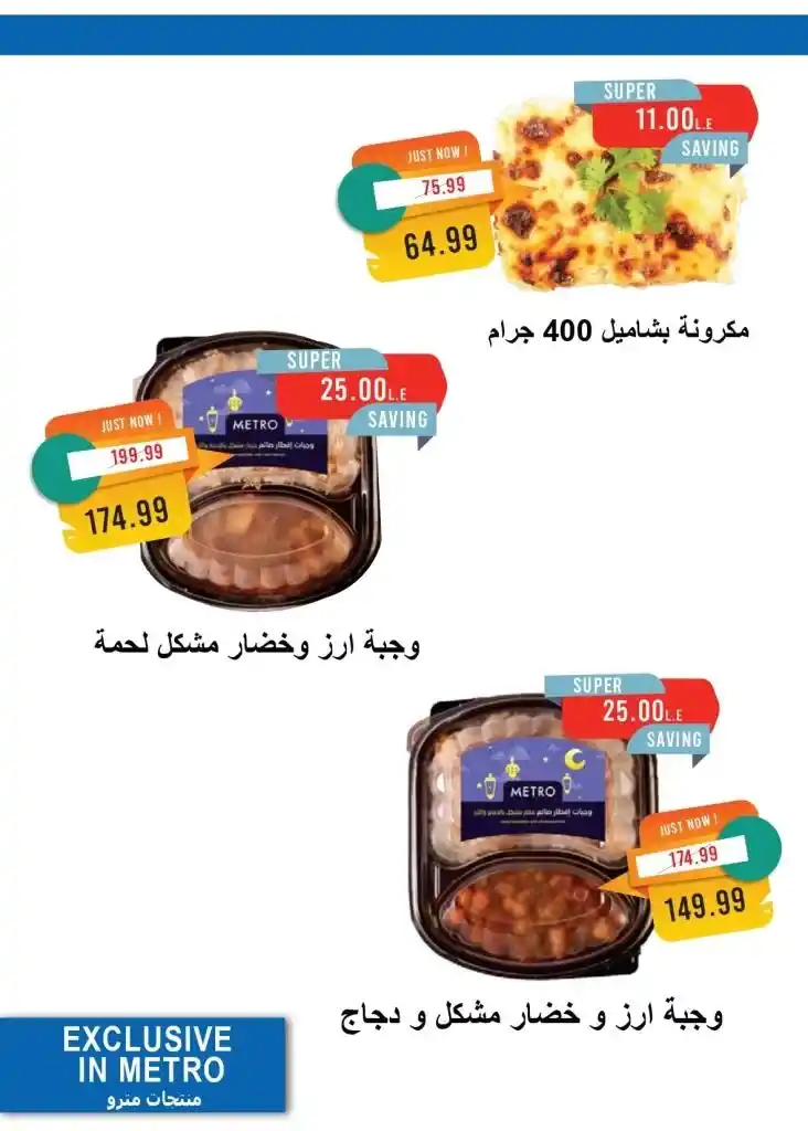 اكتشف العروض الحصرية لمترو ماركت على احتياجات البيت الأساسية . يبحث الجميع عن أفضل الأسعار وأقوى العروض على المنتجات الأساسية