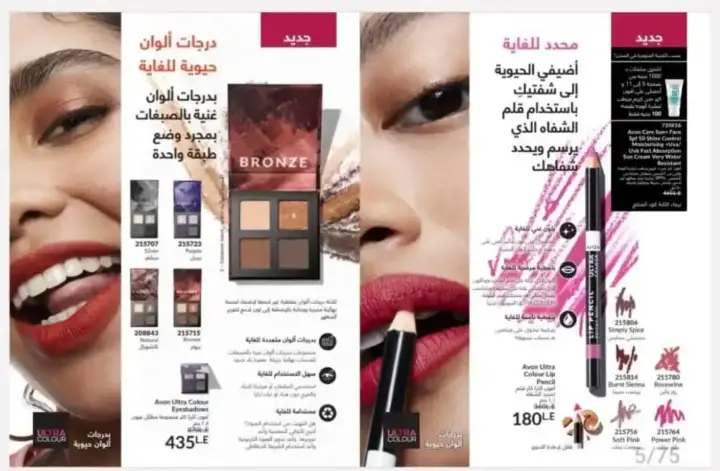 كتالوج افون شهر ابريل 2025 – اكتشفي جمالك مع أحدث إبداعات افون!