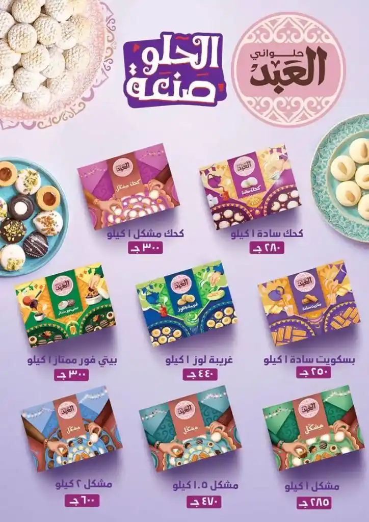 Mahmoud Al Far Market Eid Al Fitr 2025 Offers - The biggest discounts on all products. Mahmoud Al Far Market offers its valued customers the biggest Eid Al Fitr 2025 offers and discounts, with discounts covering all departments to meet the needs of the Egyptian family.