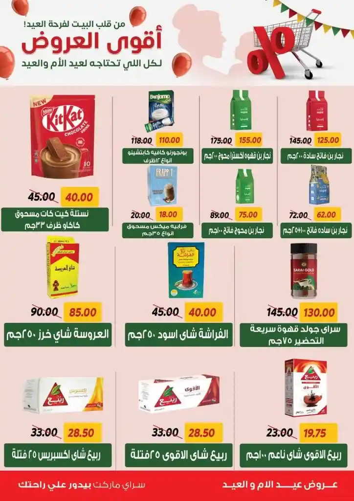 عروض سراي ماركت: احتفلوا بعيدين مع أقوى التخفيضات!