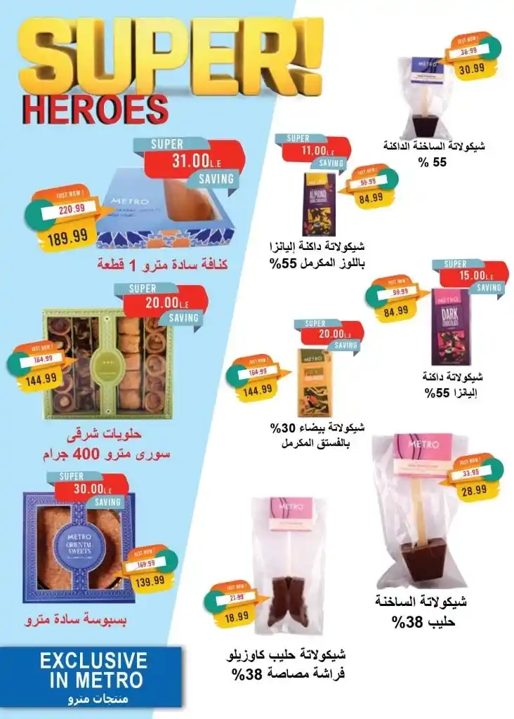 اكتشف العروض الحصرية لمترو ماركت على احتياجات البيت الأساسية . يبحث الجميع عن أفضل الأسعار وأقوى العروض على المنتجات الأساسية