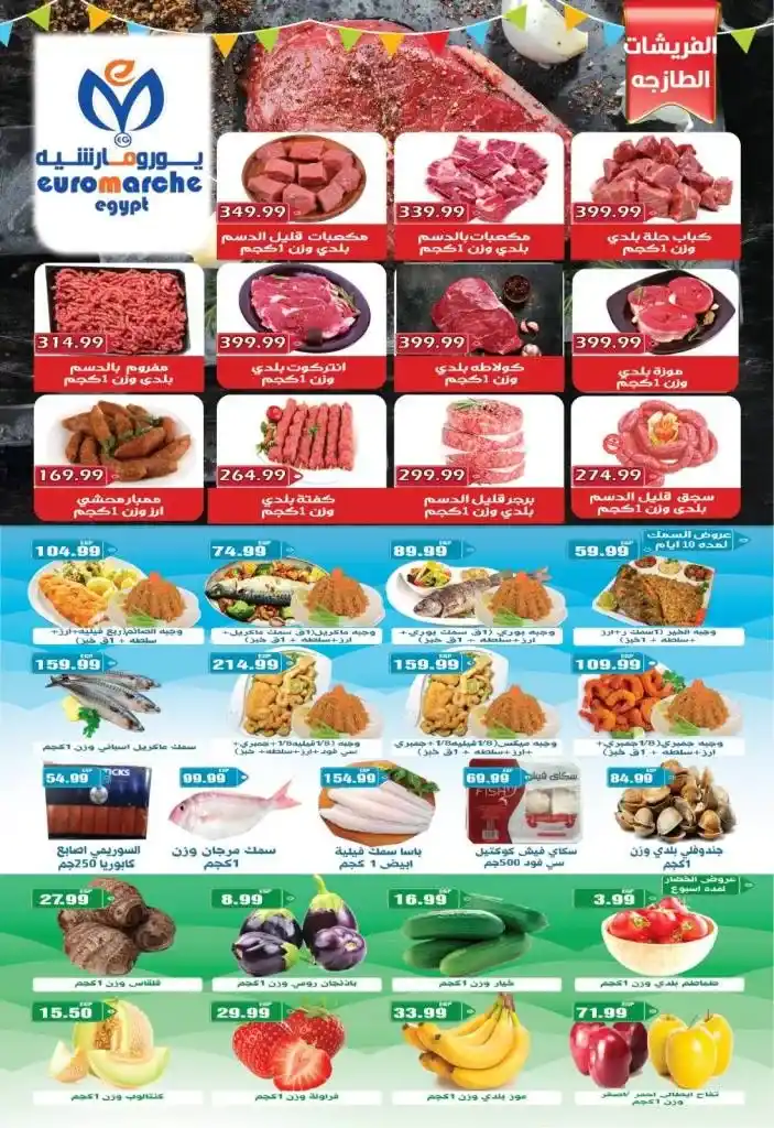 Euro Marche Egypt offers: The biggest discounts on the occasion of Eid. With Eid al-Fitr approaching, Euro Marche Egypt offers you the biggest deals and discounts on a wide range of products.