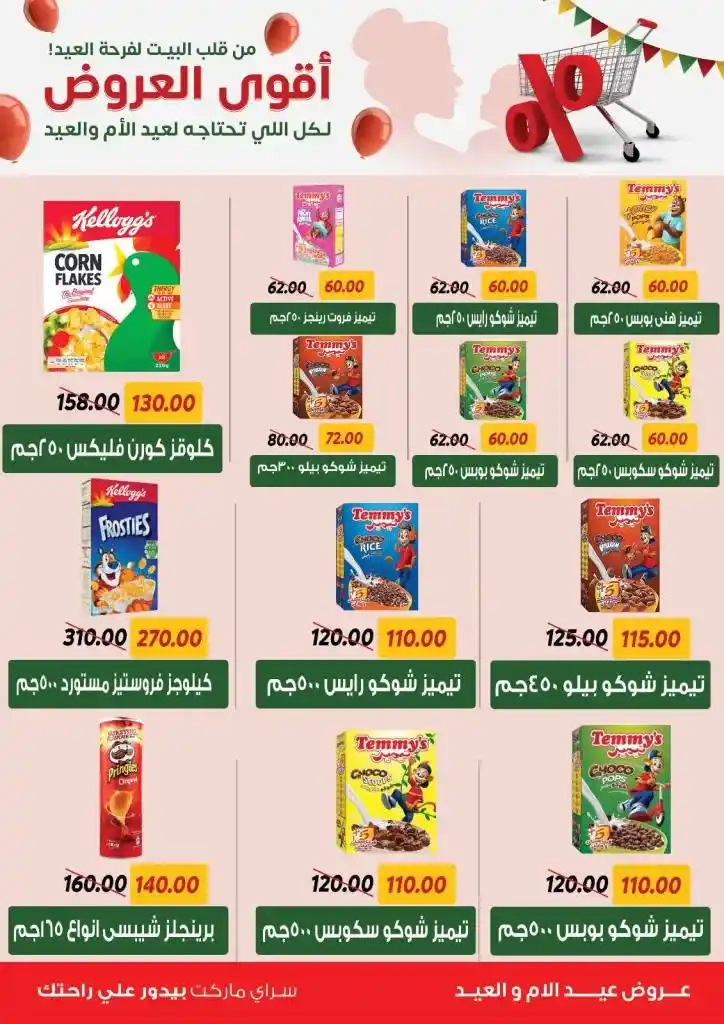 عروض سراي ماركت: احتفلوا بعيدين مع أقوى التخفيضات!