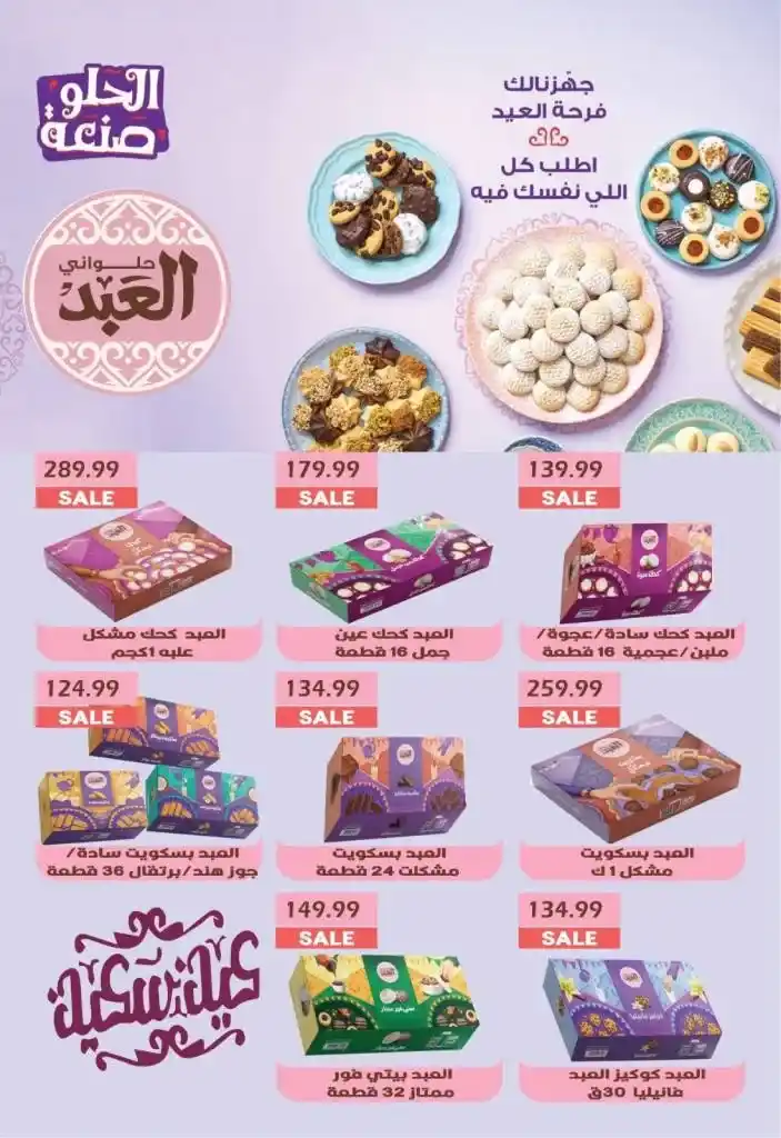 عروض يورو مارشيه مصر: أقوى التخفيضات بمناسبة العيد