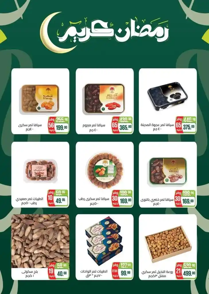 أقوى عروض سعودي ماركت لشهر رمضان 2025 – تخفيضات لا تفوت . مع اقتراب شهر رمضان الكريم ، يبحث الجميع عن أفضل العروض والتخفيضات على المنتجات الأساسية التي يحتاجها كل بيت مصري