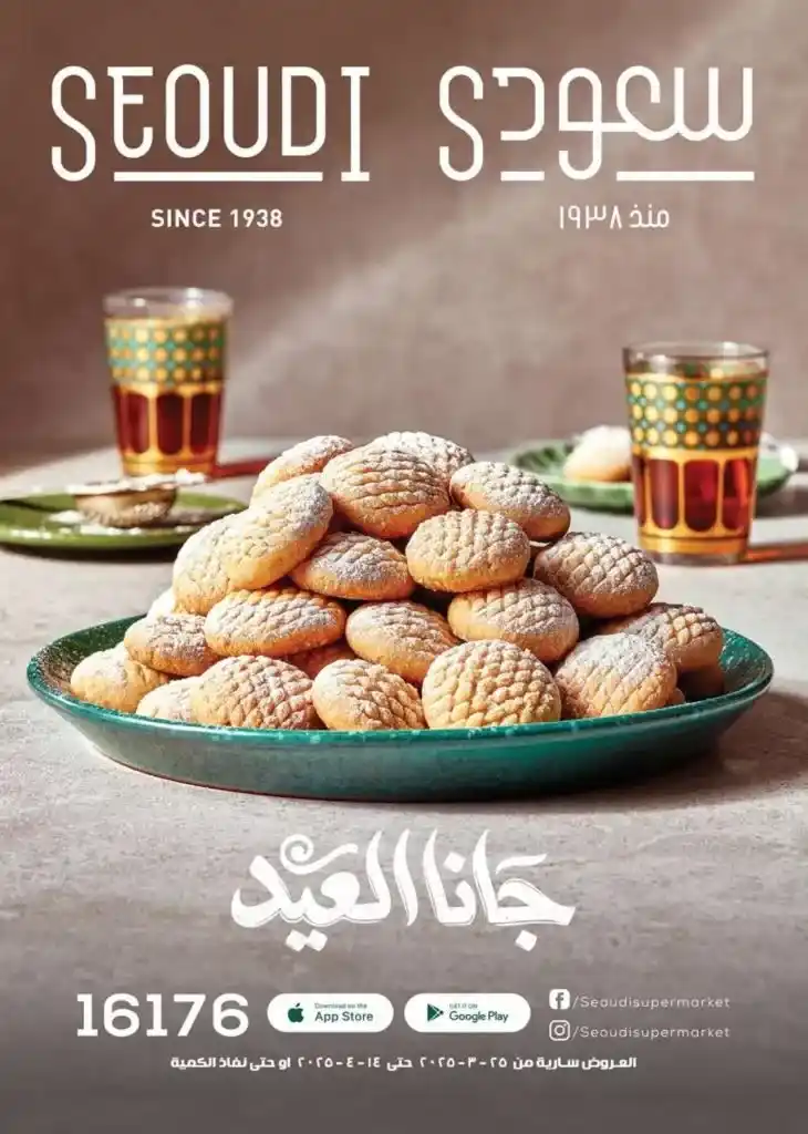 The best Eid al-Fitr offers at Saudi Market Egypt – unmissable discounts. With Eid al-Fitr approaching, Saudi Market Egypt is offering the best deals and discounts on food products.