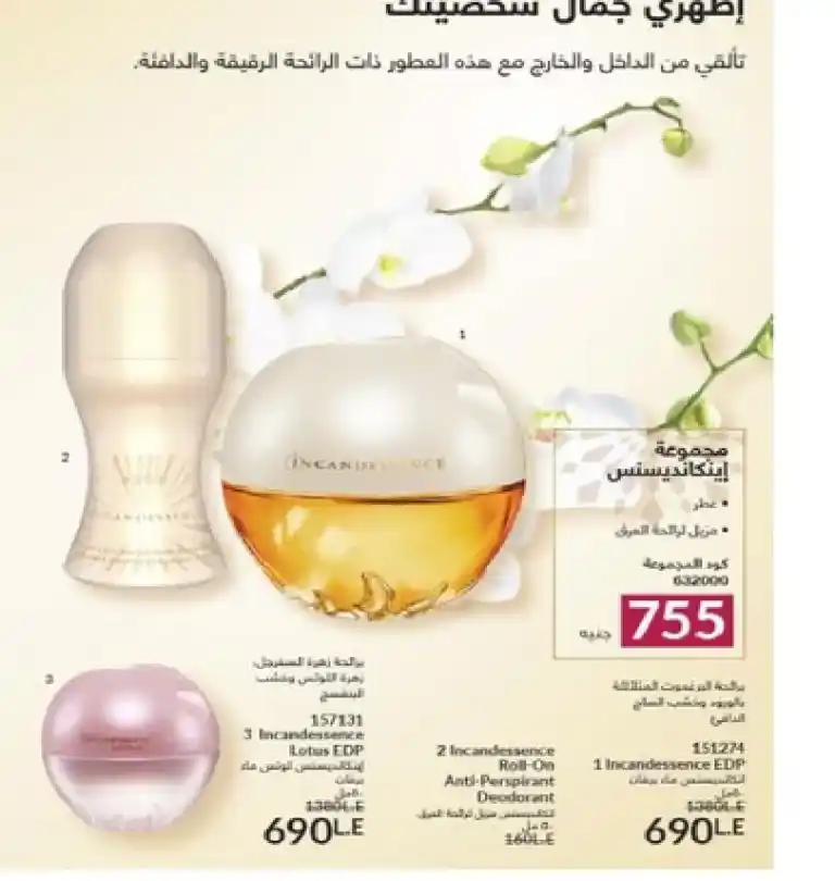 Avon Egypt March 2025: Discover new scents and boldly designed bottles. Avon Egypt is gearing up to welcome March 2025 with the launch of a new catalog that includes many