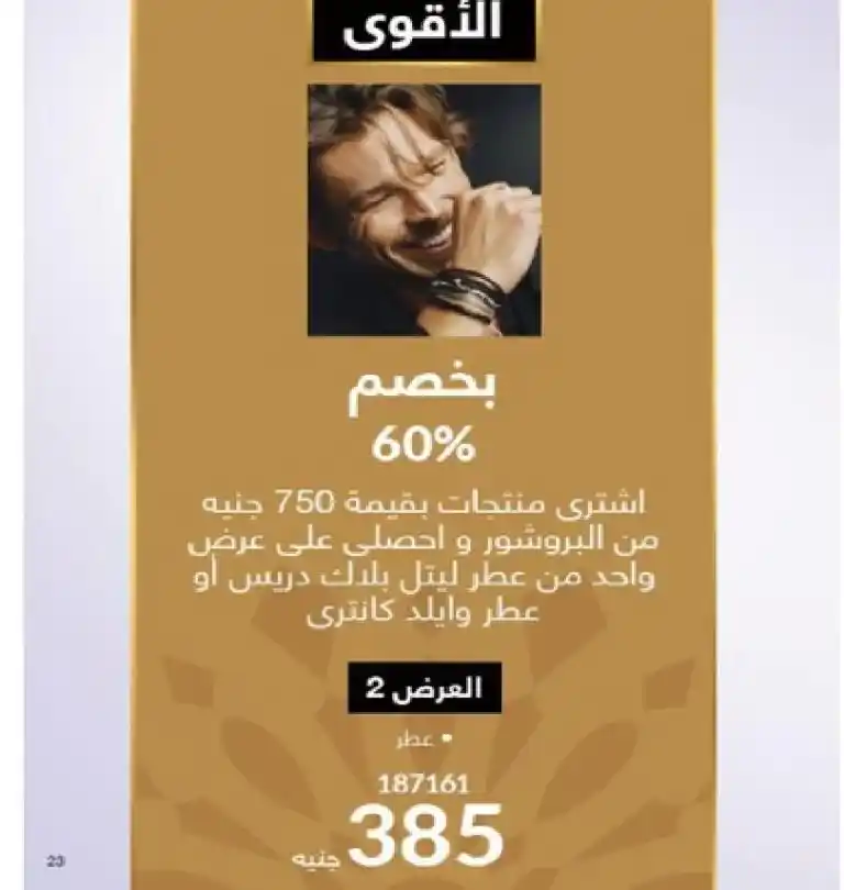 كتالوج أفون مصر شهر مارس 2025 : اكتشف روائح جديدة وزجاجات بتصميم جريء