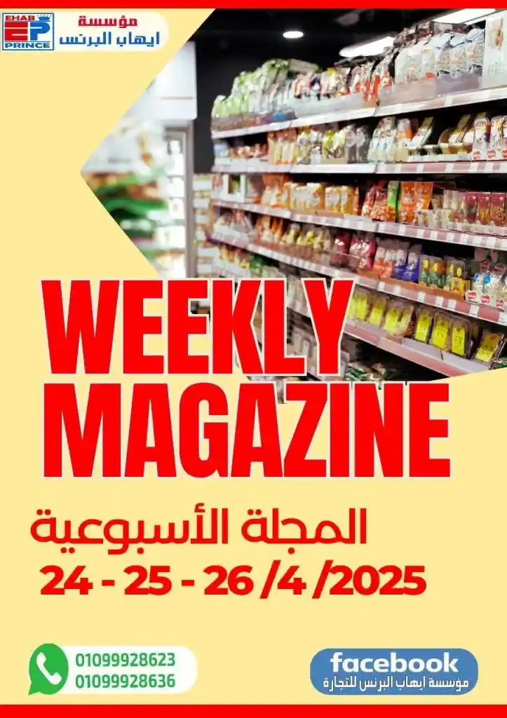 عروض مؤسسة إيهاب البرنس للتجارة بشرم الشيخ من 24 إلى 26 إبريل 2025 | لا تفوت أقوى التخفيضات على الزيت والسكر والأرز والمكرونة !