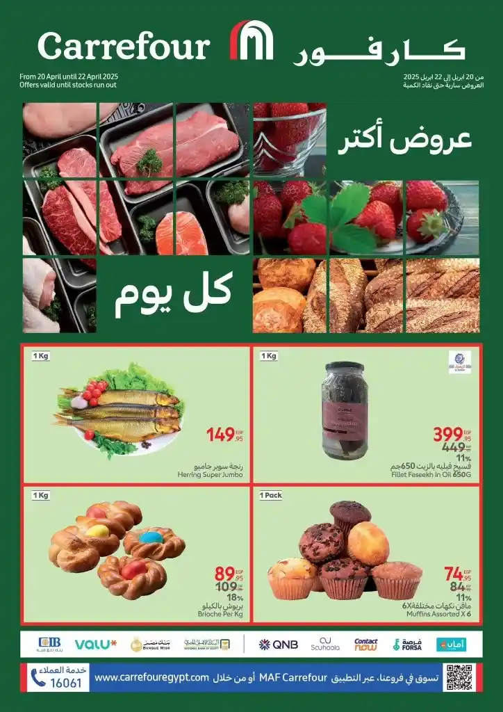 عروض كارفور الفريش فود من 20 لـ 22 إبريل 2025 : طازج مضمون بأسعار مش هتتفوّت!