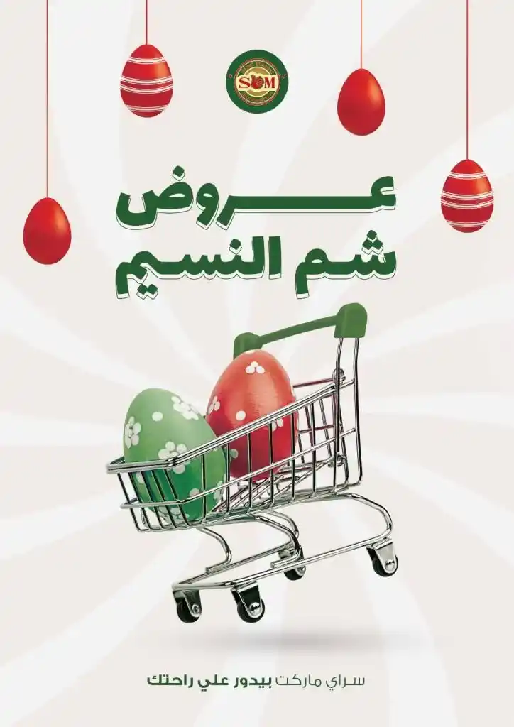 Saray Market Offers: An unmissable opportunity to celebrate Sham El Nessim 2025. Saray Market offers continue to provide the best deals to meet your household needs during the Sham El Nessim 2025 season.