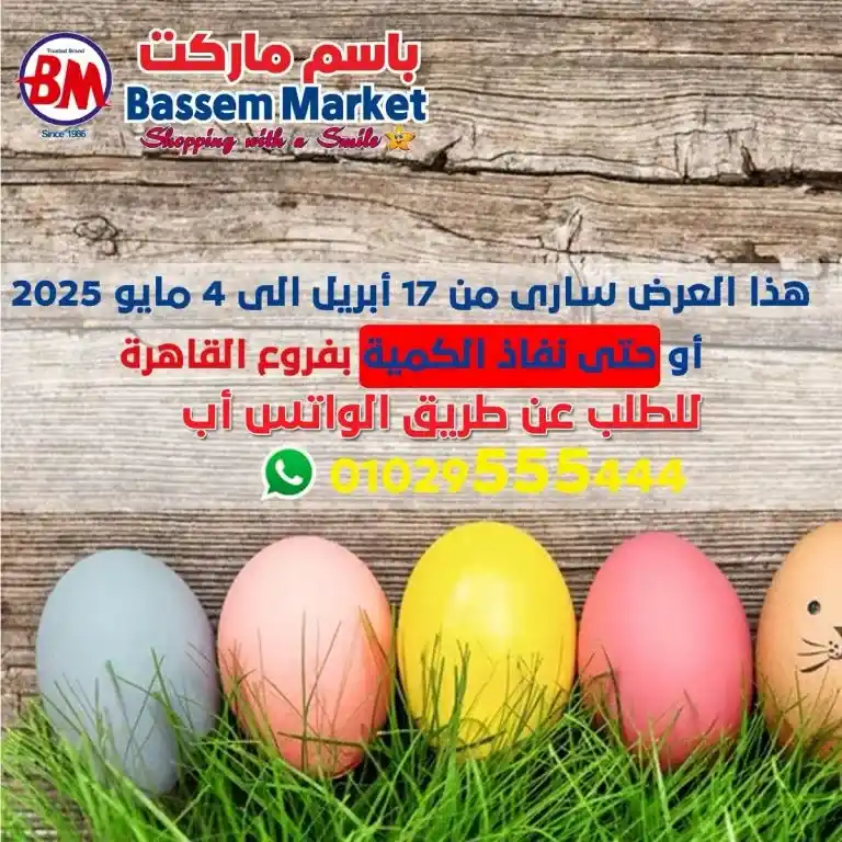 Bassem Market offers from April 17 to May 4, 2025: Unmissable discounts on the occasion of the spring and Easter holidays. During the holiday season, everyone is looking for the best