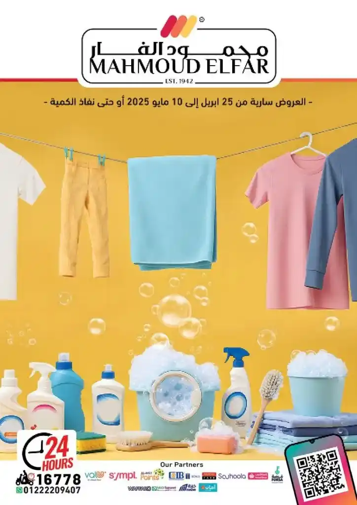 عروض محمود الفار ماركت من 25 ابريل الى 10 مايو 2025 : خصومات هائلة على الزيت والسكر والأرز وكل احتياجات البيت . في زمن أصبحت فيه الأسعار 