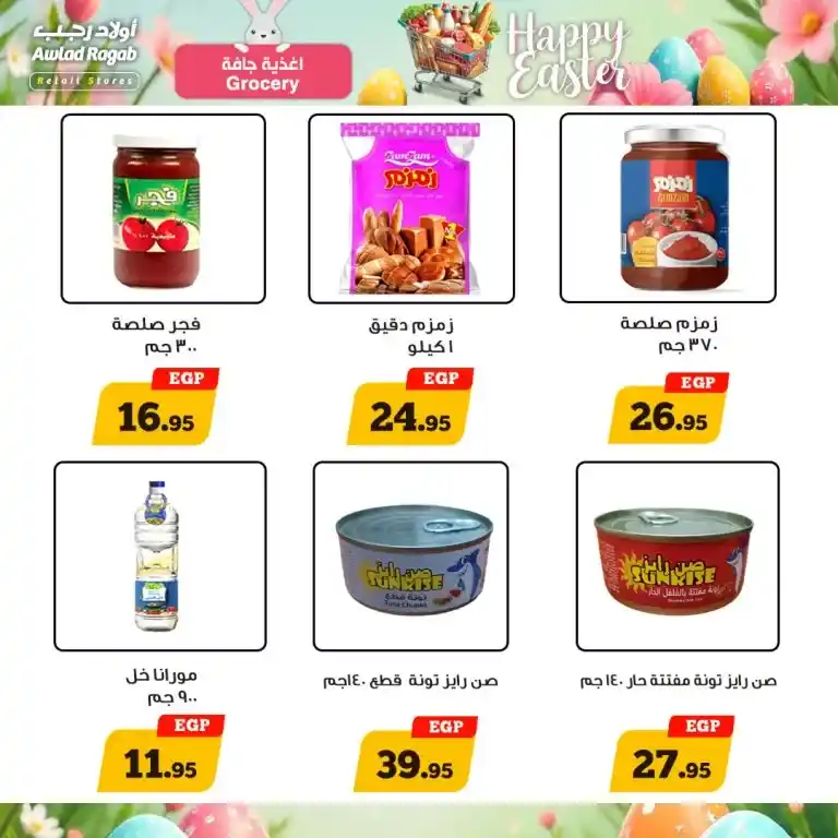 عروض أولاد رجب من 16 حتى 26 أبريل 2025