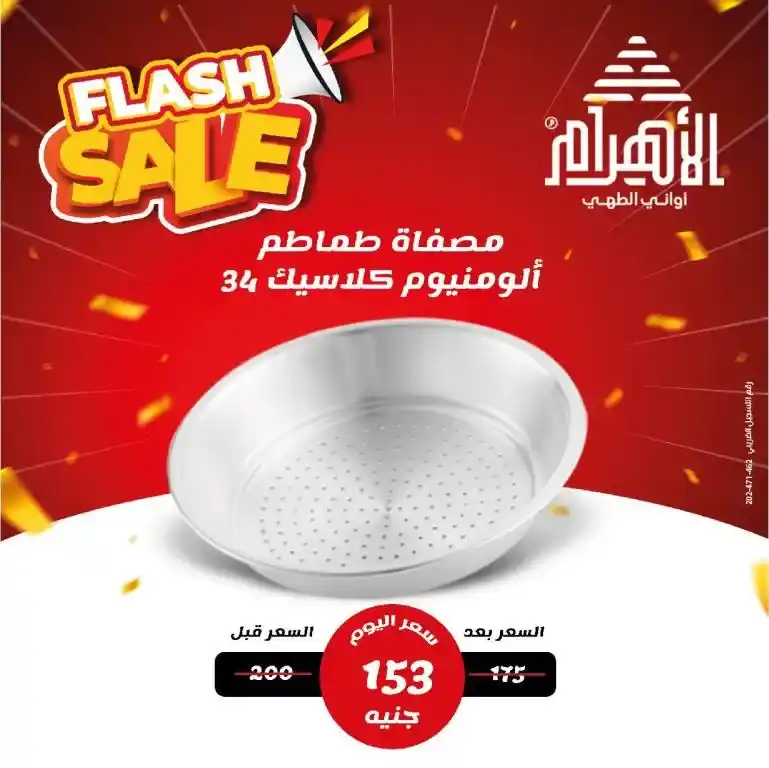 Al-Ahram Pots April 2025 Offers: Free shipping and real savings for every Egyptian home. In a time of high prices and the search for real savings, Al-Ahram Pots' April 2025 offers are an unmissable opportunity.