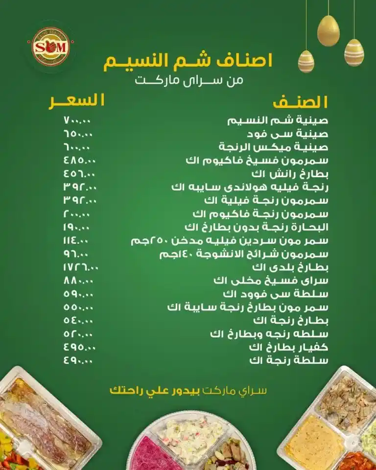 عروض سراي ماركت: فرصة لا تفوت للاحتفال بشم النسيم 2025 . تستمر عروض سراي ماركت في تقديم أفضل العروض التي تلبي احتياجات بيتك في موسم شم النسيم 2025