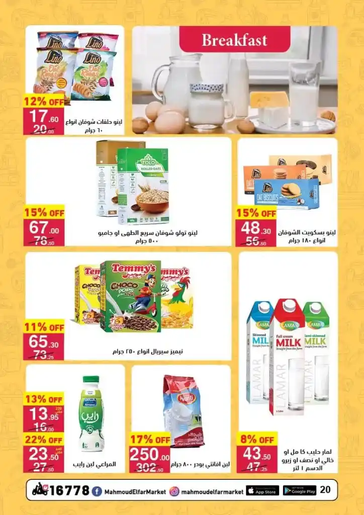 Mahmoud Al Far Market offers from April 25 to May 10, 2025: Huge discounts on oil, sugar, rice, and all household needs. At a time when prices have become a burden on every Egyptian household.