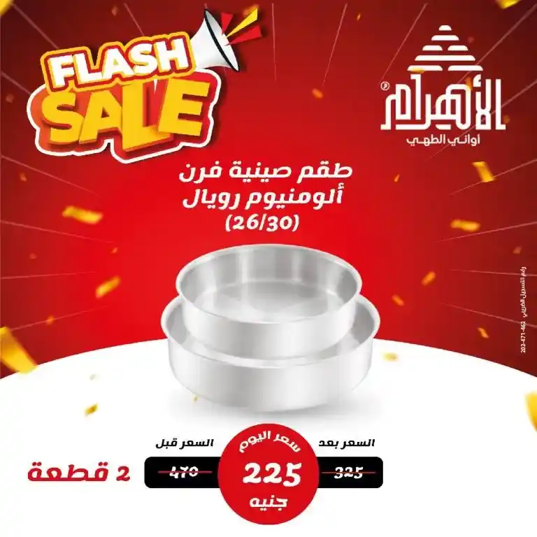 عروض أواني الأهرام أبريل 2025 : شحن مجاني وتوفير حقيقي لكل بيت مصري