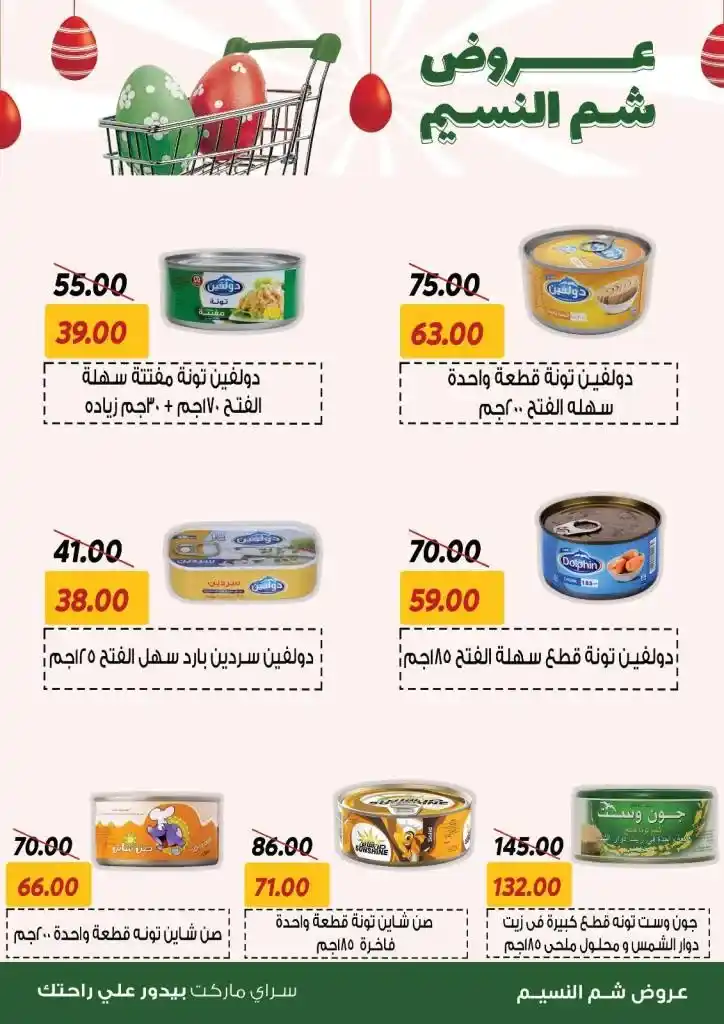 Saray Market Offers: An unmissable opportunity to celebrate Sham El Nessim 2025. Saray Market offers continue to provide the best deals to meet your household needs during the Sham El Nessim 2025 season.
