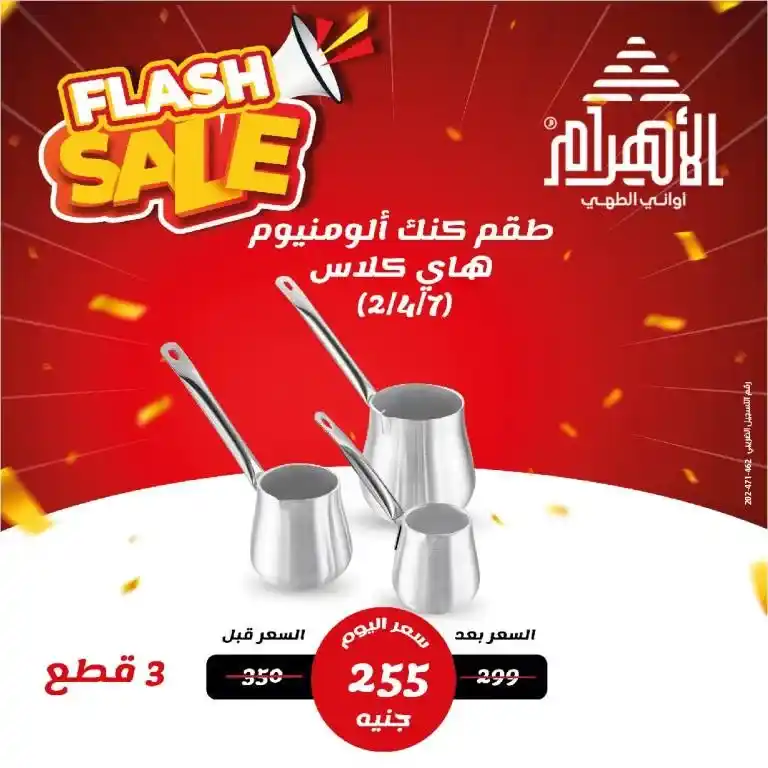 Al-Ahram Pots April 2025 Offers: Free shipping and real savings for every Egyptian home. In a time of high prices and the search for real savings, Al-Ahram Pots' April 2025 offers are an unmissable opportunity.