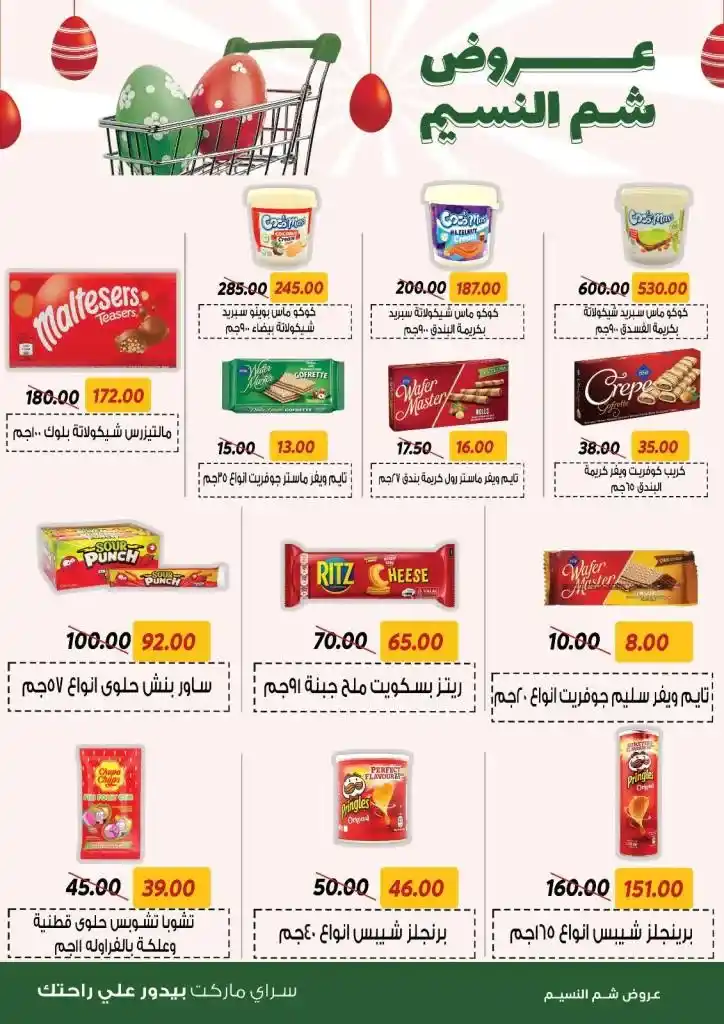 Saray Market Offers: An unmissable opportunity to celebrate Sham El Nessim 2025. Saray Market offers continue to provide the best deals to meet your household needs during the Sham El Nessim 2025 season.
